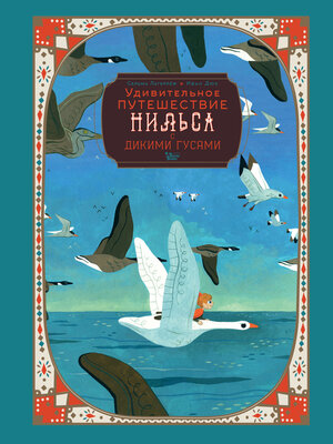 cover image of Удивительное путешествие Нильса с дикими гусями